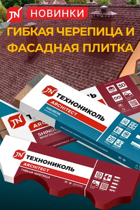 Новинки от Технониколь