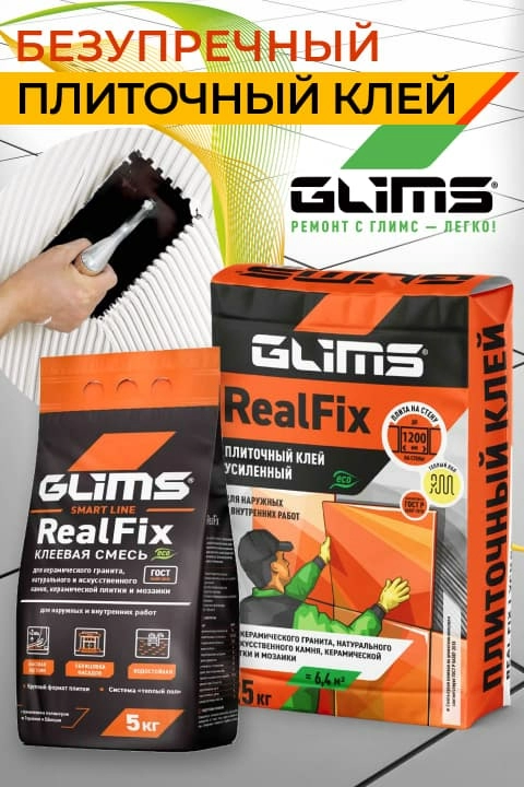 Новый усиленный клей от GLIMS для широкоформатной плитки