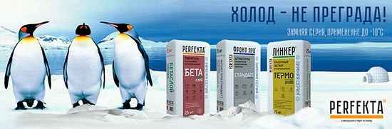 Зимняя серия строительных смесей Perfekta™