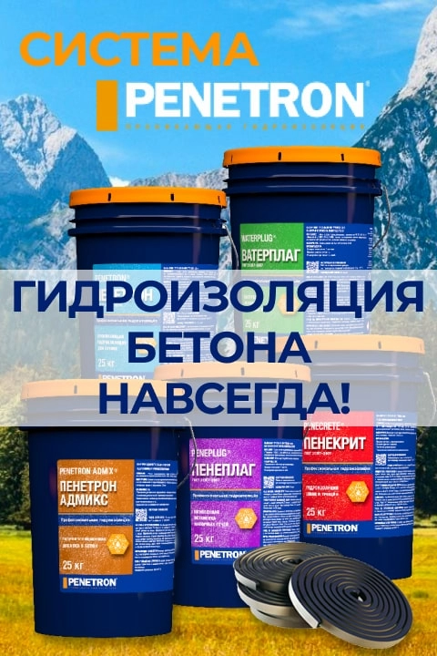 Пенетрон - вечная гидроизоляция