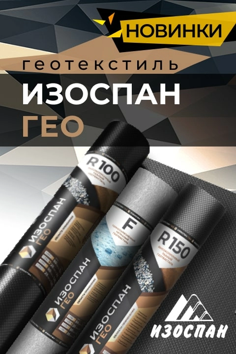 Новинки - геотекстиль Изоспан ГЕО