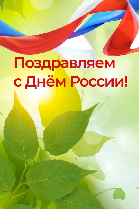С Днем России!