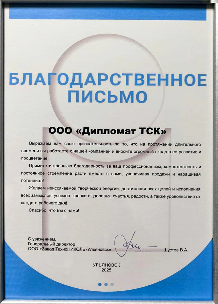 Blagodarnost Tekhnonikol.jpg
