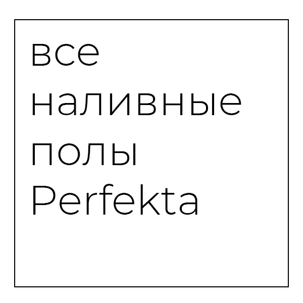 наливной пол смесь купить москва оптом доставка.jpg