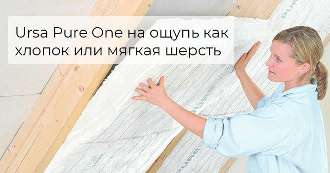 урса пур ван ursa pure one утеплитель мягкий на ощупь.jpg
