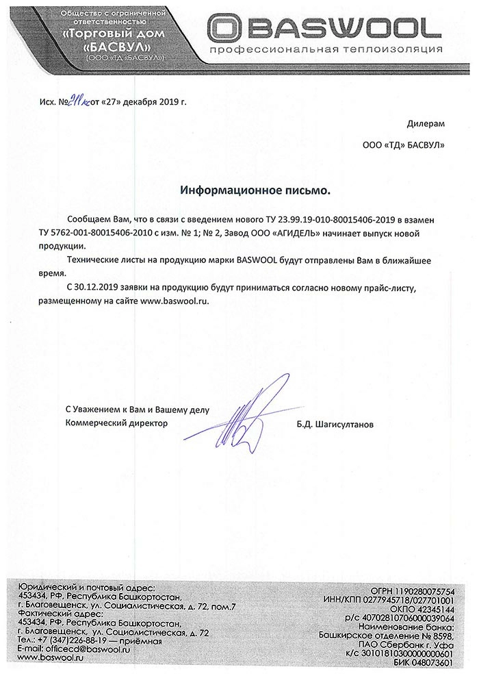 О соответствии требованиям технических условий на продукцию (ТУ) теплоизоляционных плит Baswool стандартам 2020 года. 