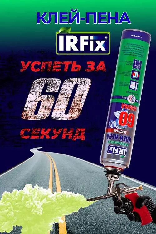 Новинка - универсальный клей-пена IRFix 60 секунд