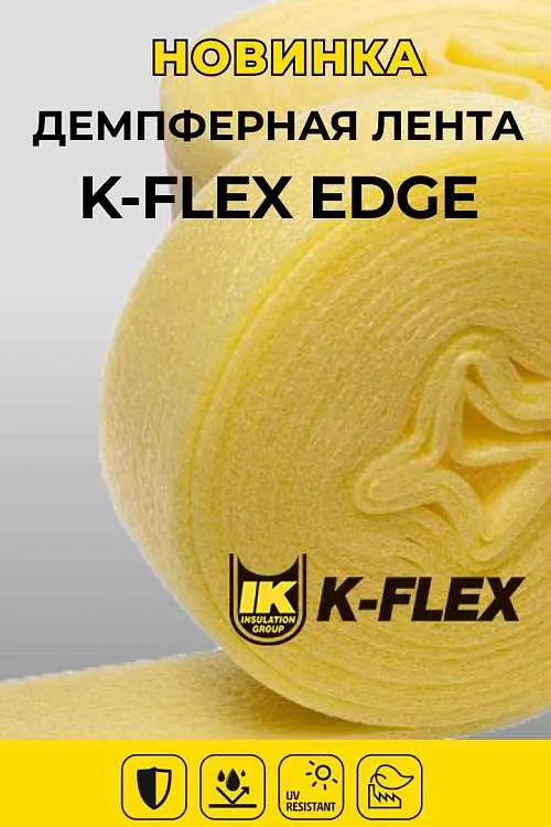 Монтажные ленты K-FLEX EDGE в новом исполнении