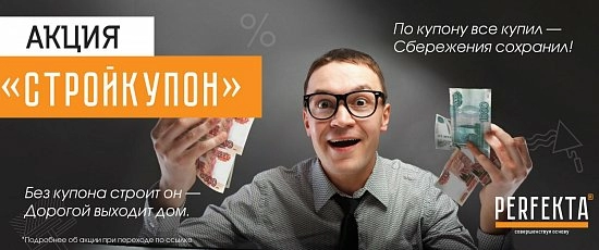 АКЦИЯ «СТРОЙКУПОН»