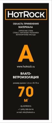 Гидро- ветрозащитная мембрана Хотрок А, 1,6х43,75 м (70 м2) – ТСК Дипломат