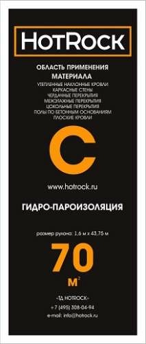 Гидро- пароизоляционная мембрана Хотрок С, 1,6x43,75 м (70 м2) – ТСК Дипломат