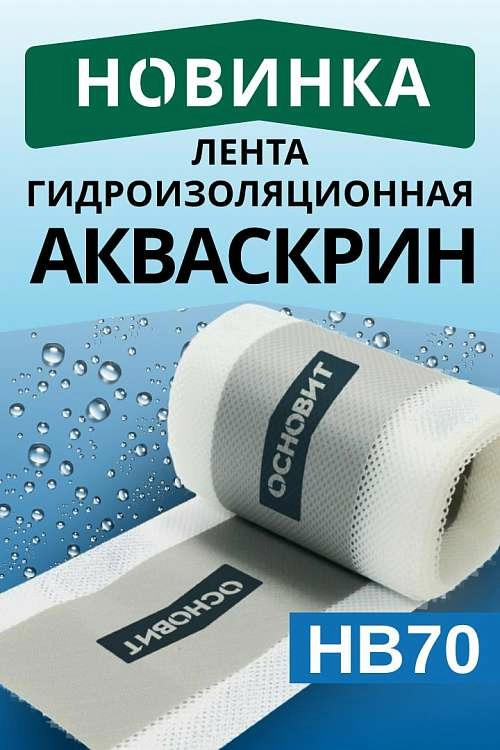 Новинка Основит - АКВАСКРИН HB70
