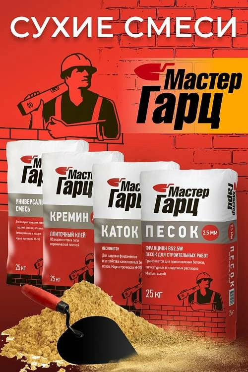 Смеси Мастер Гарц на сайте ТСК Дипломат