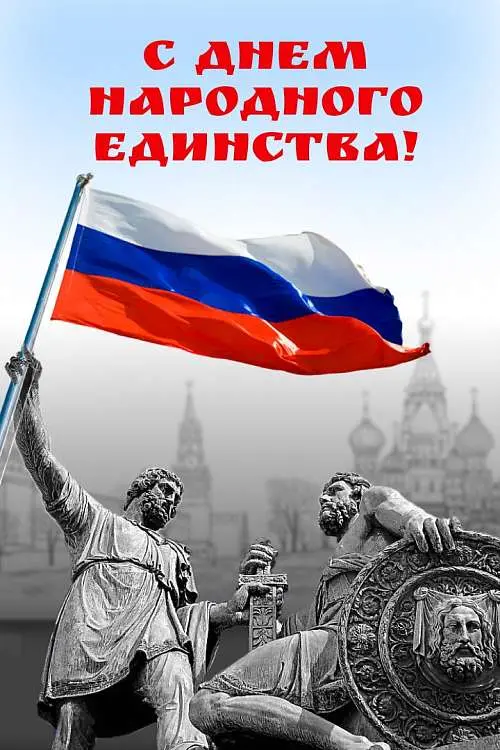 С днем народного единства!