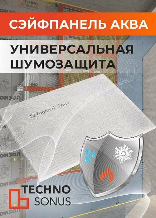 Новинка от Техносонус – звукоизоляционная плита Сэйфпанель Аква