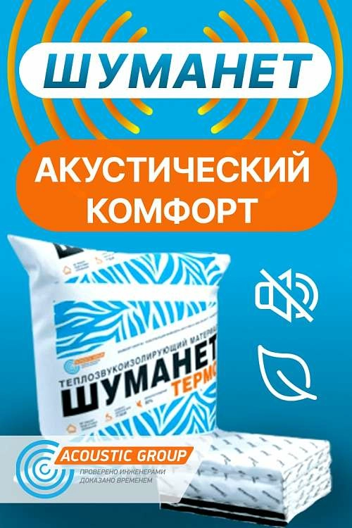 Шуманет – защита от шума и влаги