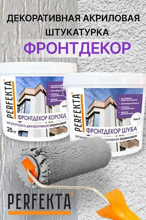 Новые штукатурки ФРОНТДЕКОР от PERFEKTA