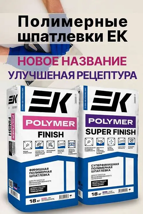 Шпатлевки EK POLYMER: новая формула от ЕК