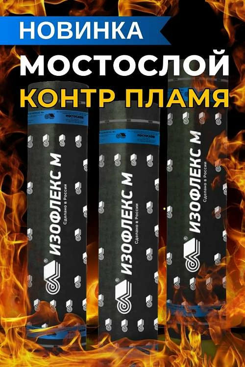 Новинка Изофлекс М – Мостослой КОНТР ПЛАМЯ