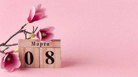 Поздравляем с 8 марта!