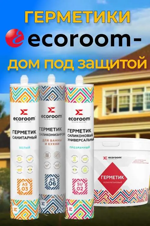 Профессиональные герметики ECOROOM
