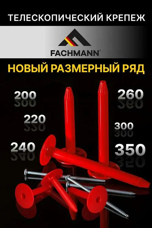 FACHMANN расширил линейку телескопического крепежа