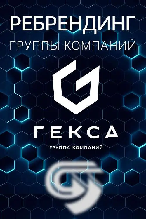 Ребрендинг Группы компаний Гекса