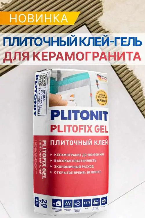 Новинка от PLITONIT: клей‑гель PlitoFix Gel для керамогранита