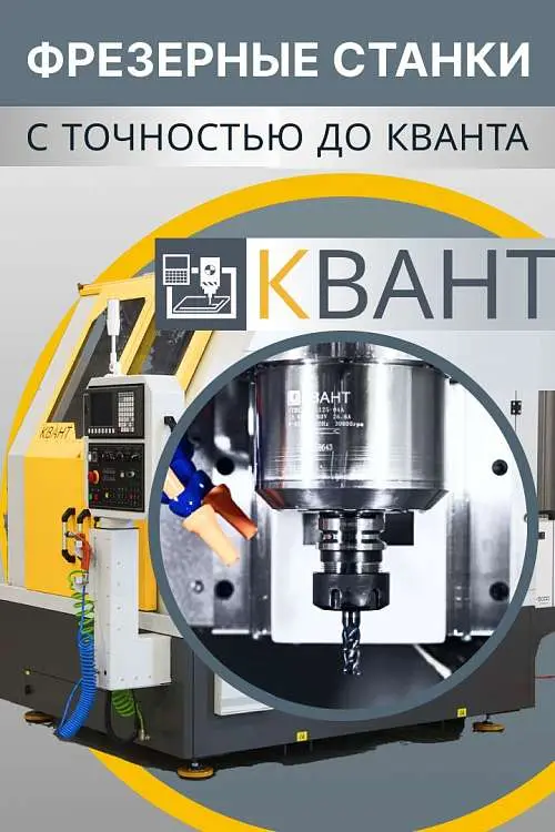 Фрезерные станки КВАНТ на сайте ТСК Дипломат!