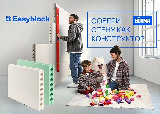 ПГП Волма Easyblock для комфортного возведения перегородок