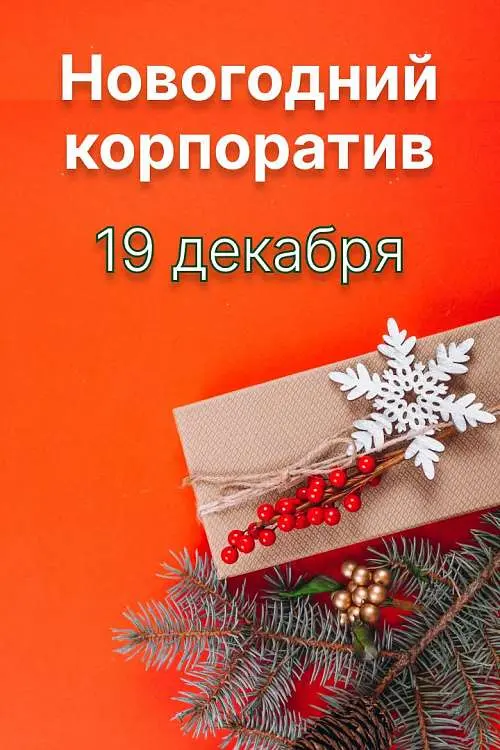 Сокращенный рабочий день 19 декабря