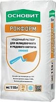 Кладочный раствор Рокформ MC110 F Зимний, для рядового кирпича, мешок 25 кг