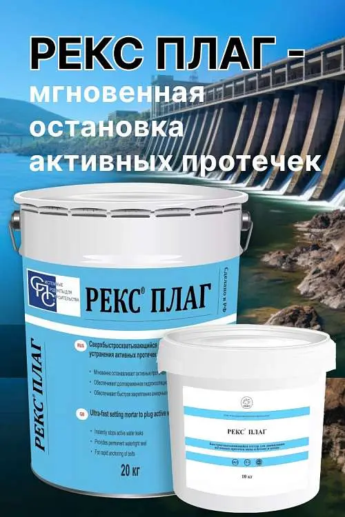 Гидроизоляция Рекс плаг– ликвидация активных протечек
