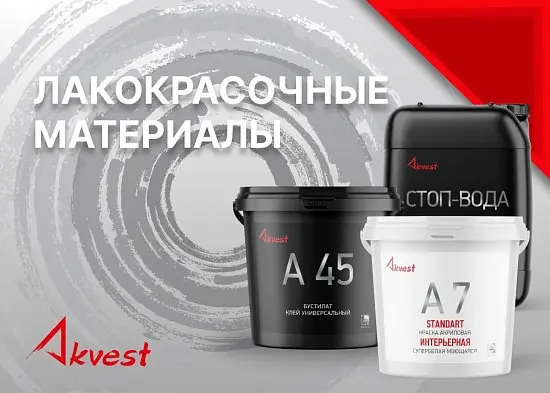 Аквест - профессиональное качество, доступное каждому!