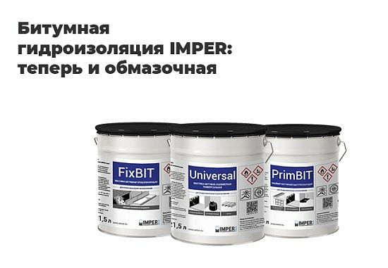 Новая продукция от IMPER