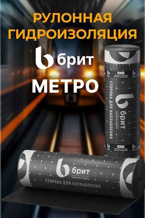 Новая рулонная гидроизоляция – Брит Метро