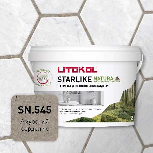 Эпоксидная затирка для швов STARLIKE NATURA, SN.545 Амурский сердолик, ведро, 2 кг, LITOKOL