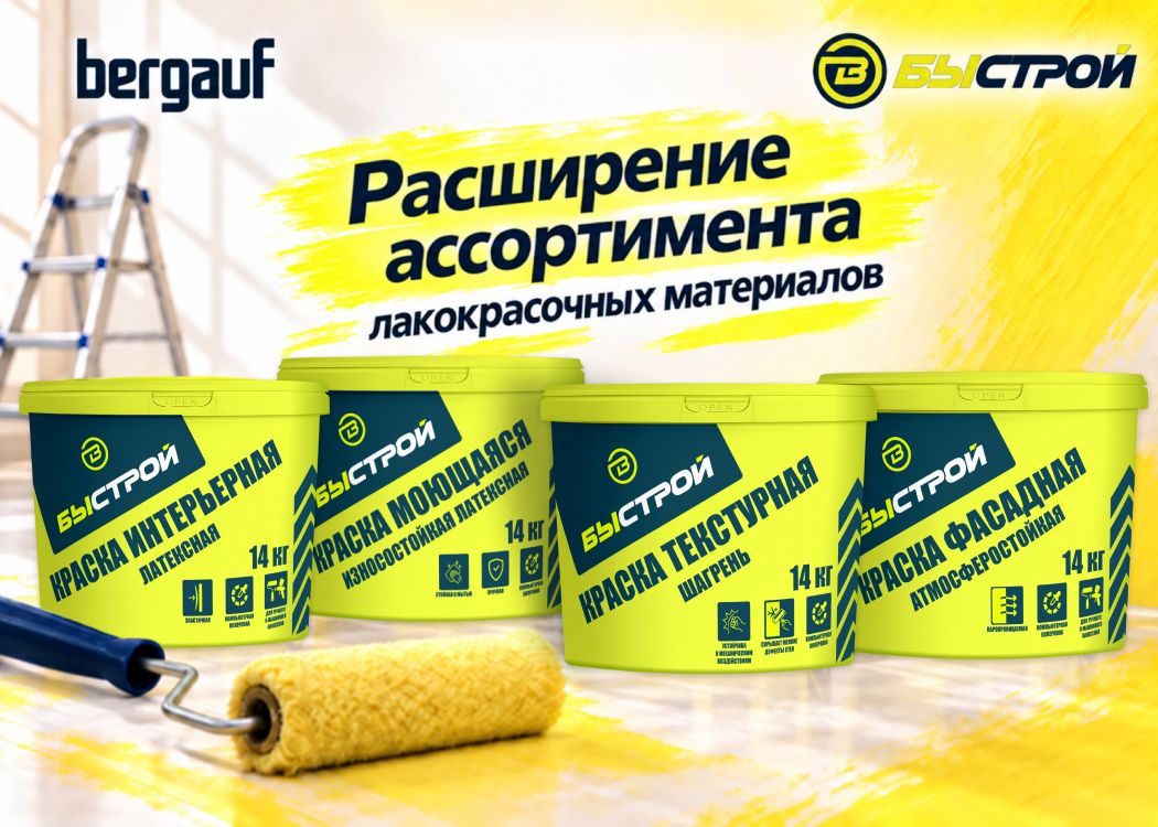 Расширение ассортимента БЫСТРОЙ от BERGAUF