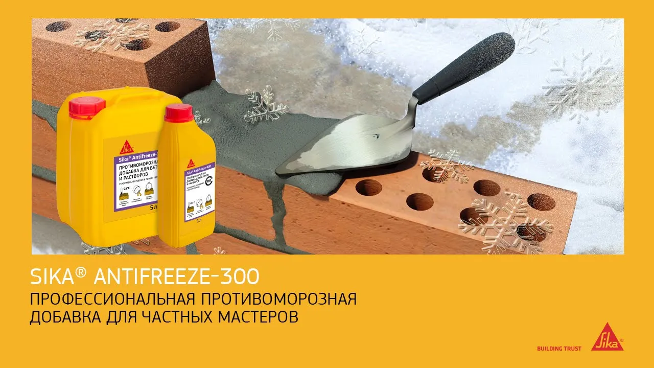 Универсальная противоморозная добавка для всех видов бетонных работ Sika® Antifreeze-300, канистра 1 л