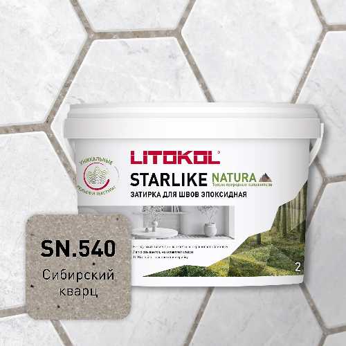 Эпоксидная затирка для швов STARLIKE NATURA, SN.540 Сибирский кварц, ведро, 2 кг, LITOKOL