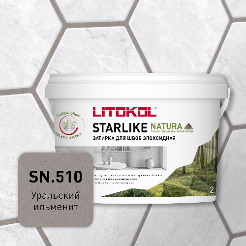 Эпоксидная затирка для швов STARLIKE NATURA, SN.510 Уральский ильменит, ведро, 2 кг, LITOKOL