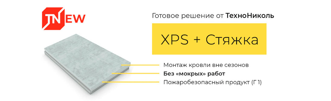 ТН xps со стяжкой, новинка, 9 ноября 2023