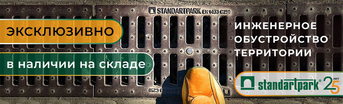 Стандартпарк эксклюзив