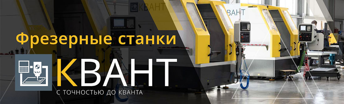 Фрезерные станки КВАНТ