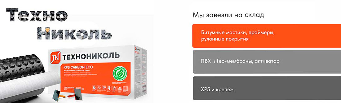 ТехноНиколь на складе