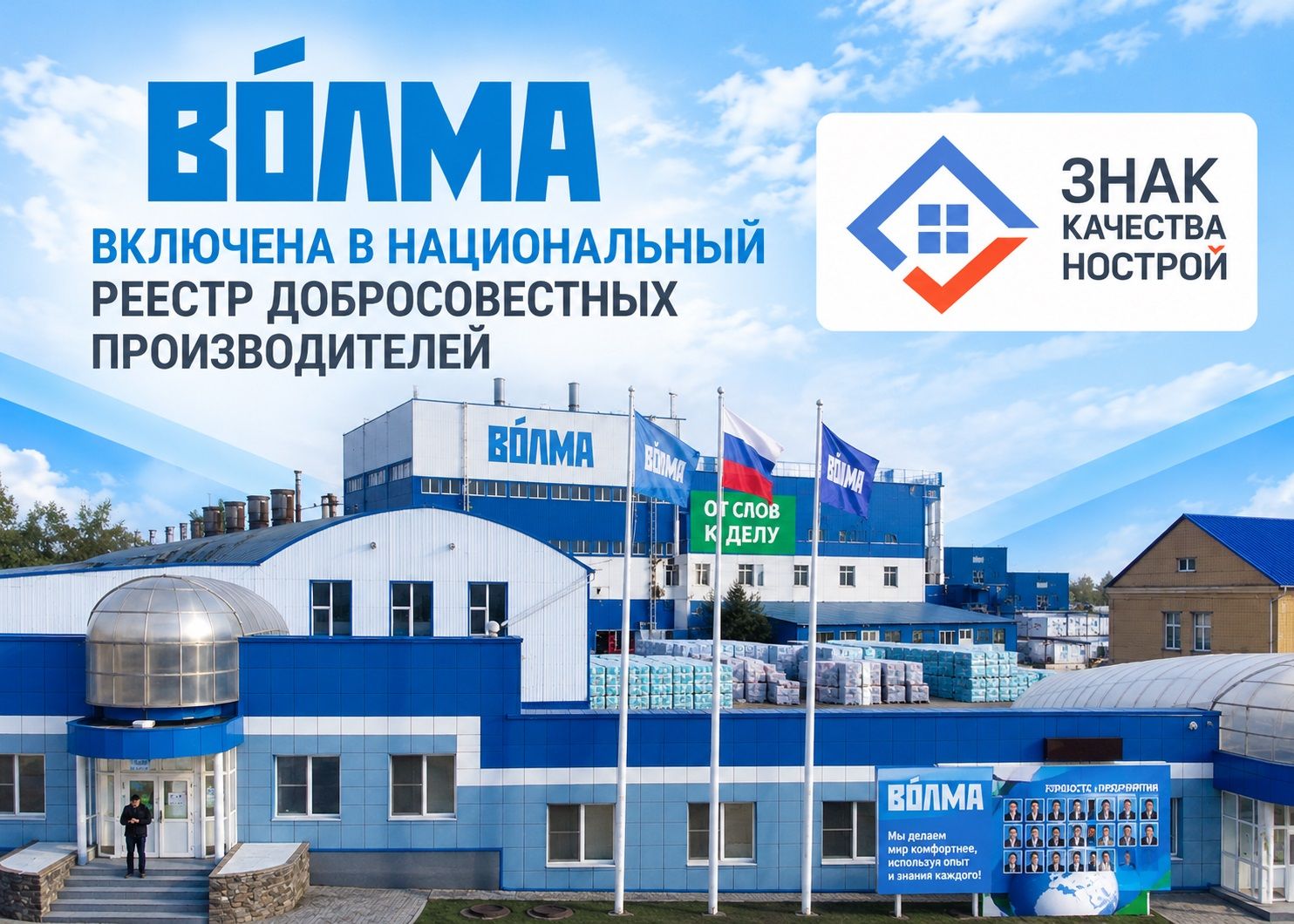 ВОЛМА получила Знак качества НОСТРОЙ: поздравляем наших партнеров!