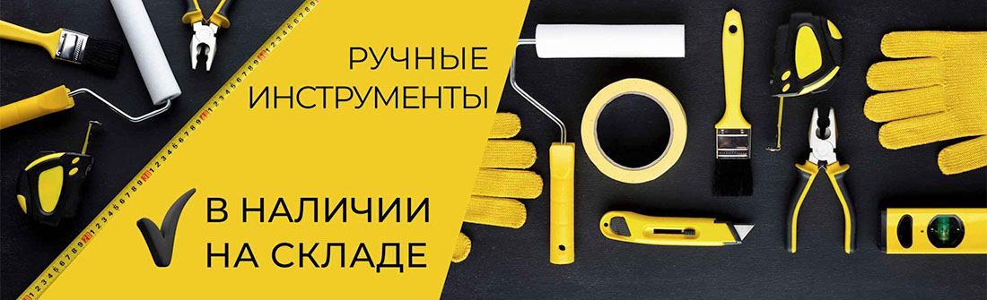 Ручной инструмент