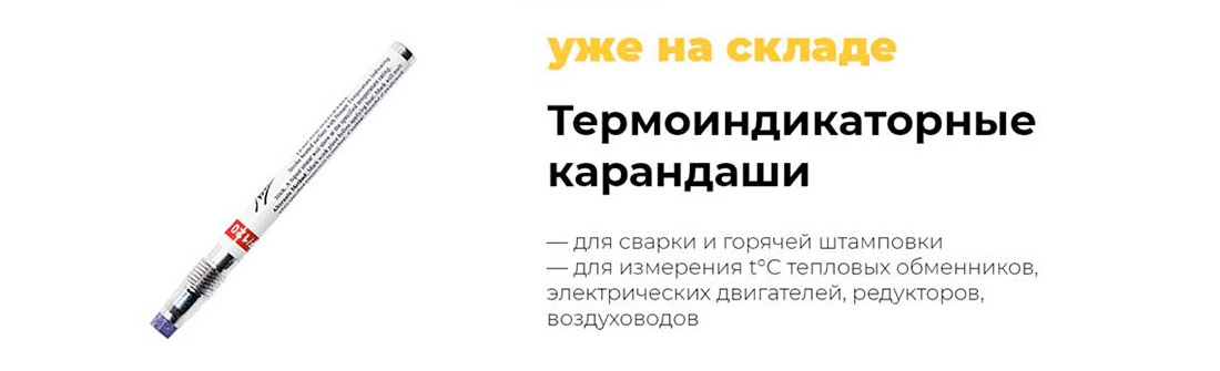 Термоиндикаторные карандаши сентябрь 2023