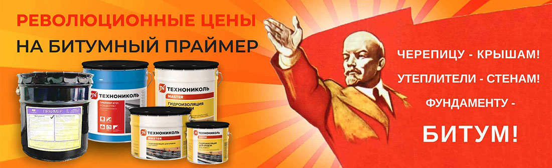 Битумные праймеры