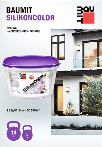 Фасадная краска на силиконовой основе Baumit SilikonColor База, 14 л